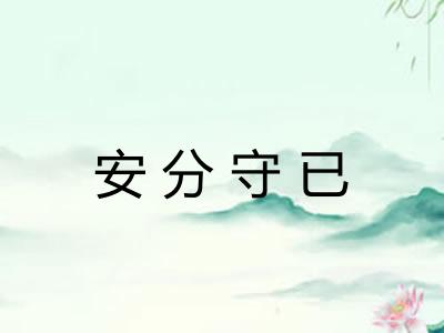 安分守已