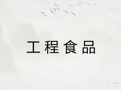 工程食品