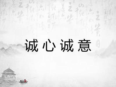诚心诚意 诚心诚意