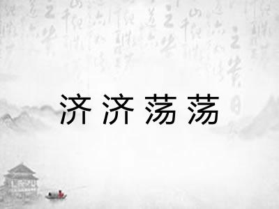 济济荡荡 济济荡荡