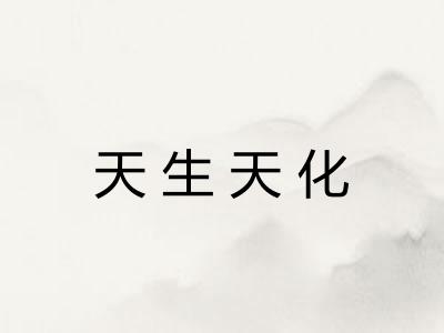 天生天化