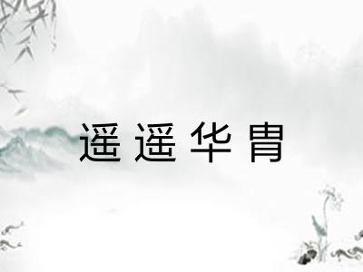 遥遥华胄 遥遥华胄