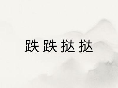 跌跌挞挞