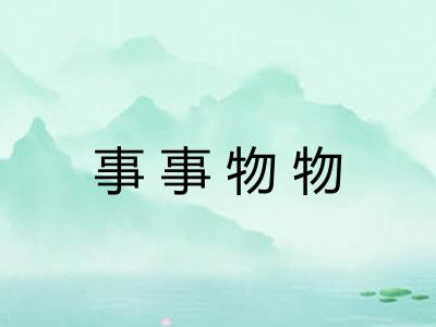 事事物物