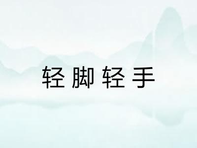 轻脚轻手