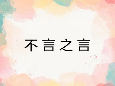 不言之言 不言之言