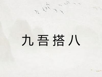 九吾搭八