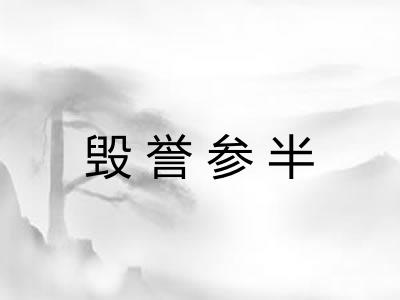 毁誉参半 毁誉参半