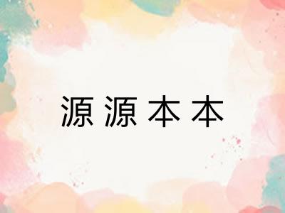 源源本本