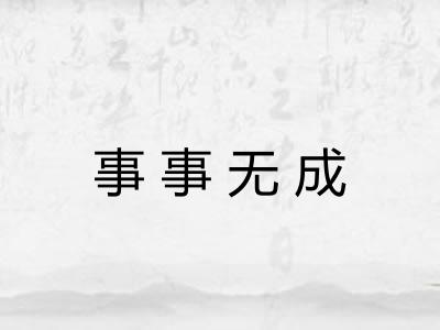 事事无成