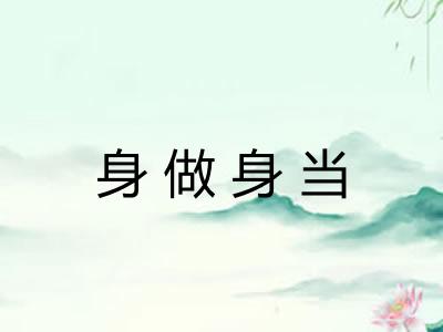 身做身当