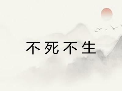 不死不生