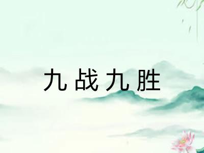 九战九胜 九战九胜