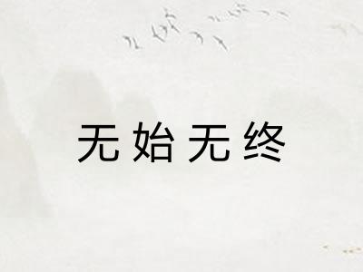 无始无终