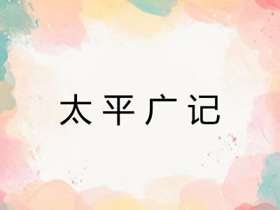 太平广记 太平广记