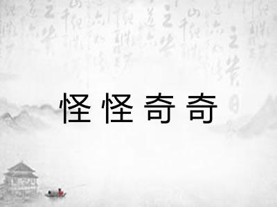 怪怪奇奇 怪怪奇奇