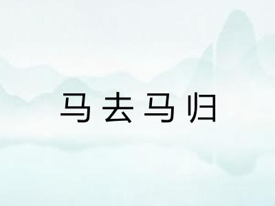 马去马归