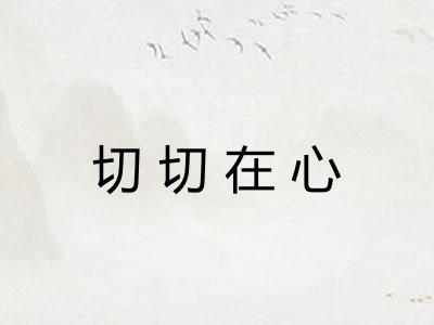 切切在心