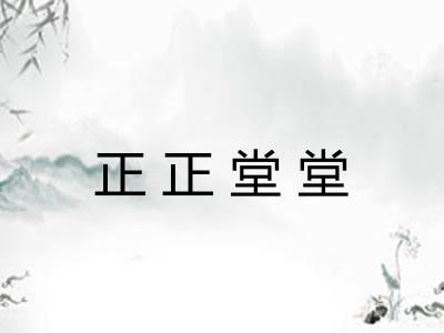 正正堂堂