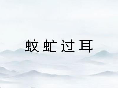 蚊虻过耳