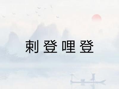 剌登哩登 剌登哩登