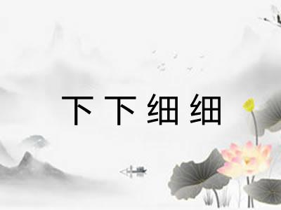 下下细细