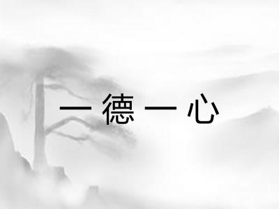 一德一心