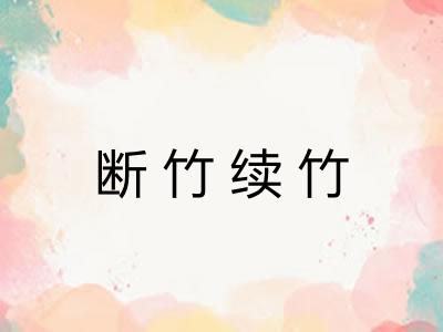 断竹续竹
