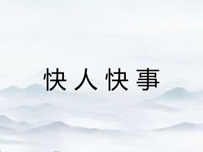 快人快事