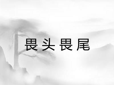 畏头畏尾 畏头畏尾