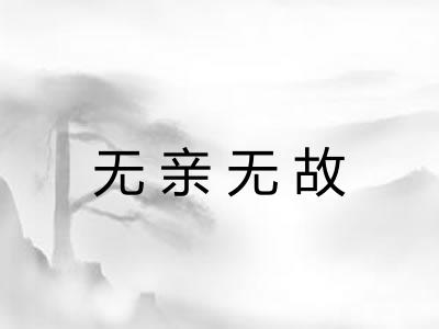 无亲无故 无亲无故
