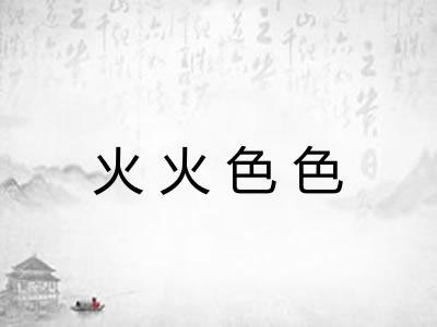 火火色色