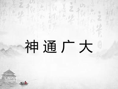 神通广大