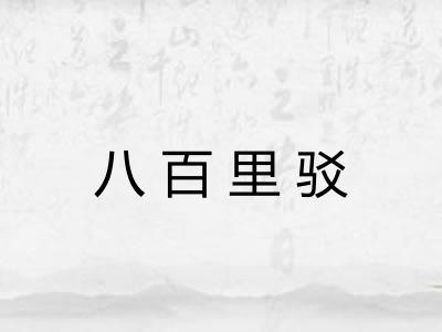 八百里驳