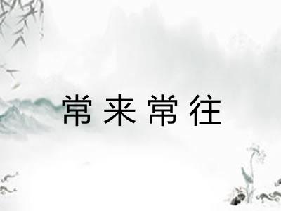 常来常往