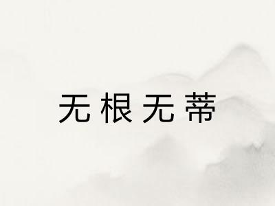 无根无蒂