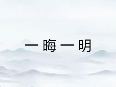 一晦一明