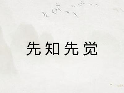 先知先觉 先知先觉