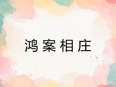 鸿案相庄 鸿案相庄