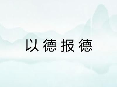 以德报德 以德报德