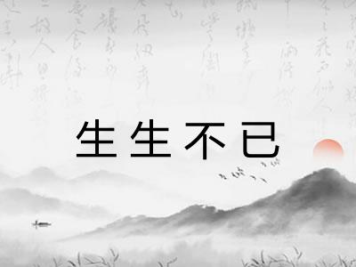 生生不已 生生不已