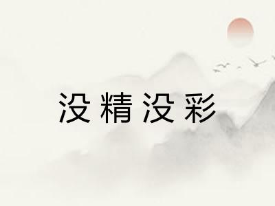 没精没彩