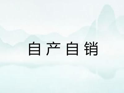 自产自销