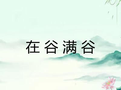 在谷满谷