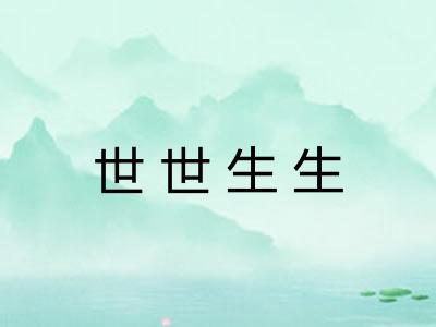世世生生