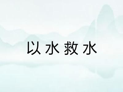 以水救水