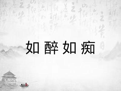 如醉如痴 如醉如痴