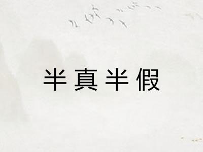 半真半假