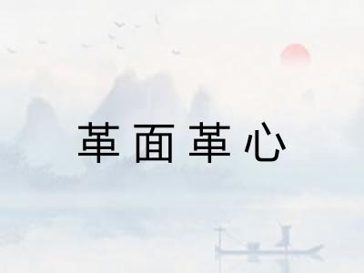 革面革心