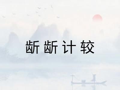 龂龂计较